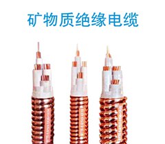 礦物質(zhì)絕緣電纜